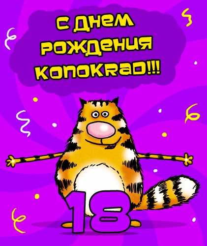С Днем Рождения KonoKRAD!!!