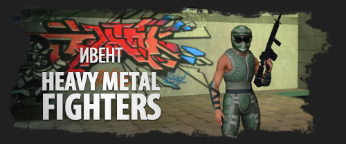 Ивент «Heavy Metal Fighters»