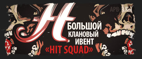 Клановый ивент «Hit Squad»