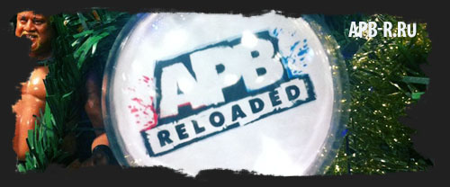 Годовщина APB Reloaded