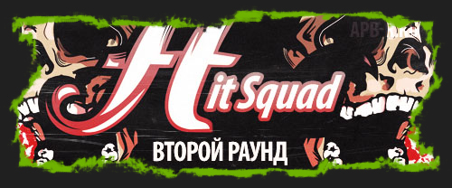 Ивент «Hit Squad» — Раунд 2