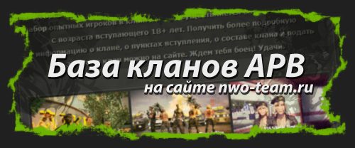 База кланов APB на сайте nwo-team.ru