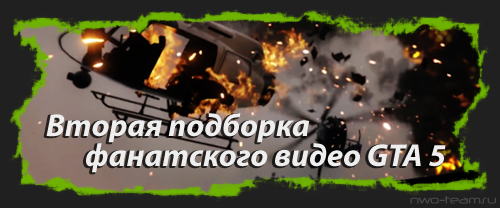 Вторая подборка фанатского видео GTA 5 от Rockstar