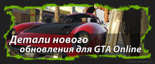 Детали нового обновления для GTA Online