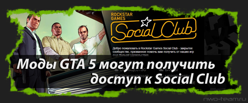 Моды GTA 5 могут получить доступ к Social Club