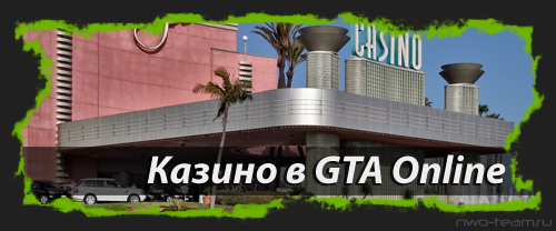 Казино для GTA Online в новом обновлении