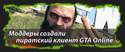 Моддеры создали пиратский клиент GTA Online