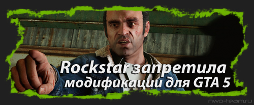 Rockstar запретила модификации для GTA 5 на PC