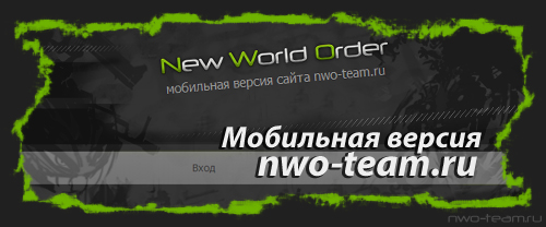 Мобильная версия сайта nwo-team.ru