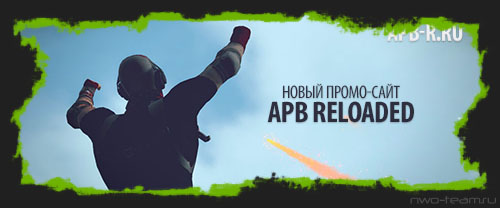 Новый промо-сайт APB Reloaded