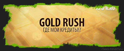 Gold Rush, где кредиты!? Отвечают организаторы