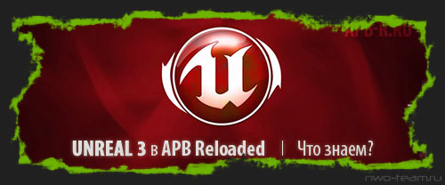UNREAL 3 в APB Reloaded | Что знаем?