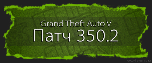 Патч для GTA 5 версии 350.2
