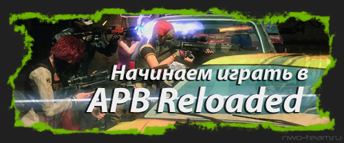 Начинаем играть в APB Reloaded
