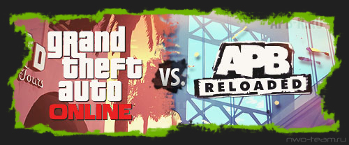 GTA Online vs. APB Reloaded: Мечты сбываются