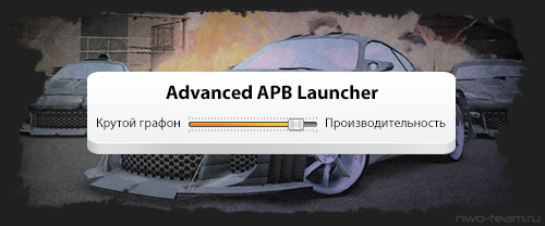 Advanced APB Launcher — вместо тысячи cfg