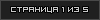Страница 1 из 5