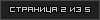 Страница 2 из 5