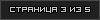 Страница 3 из 5